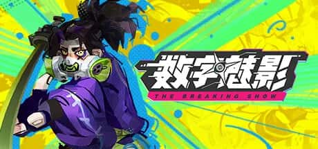 数字魅影 Meta Ghost: The Breaking Show 中文版封面