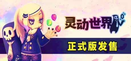 灵动世界 Vivid World 中文版 附高分前作（灵动骑士/Vivid Knight）封面